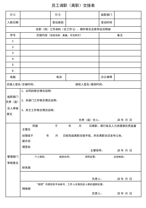 员工调职离职交接表