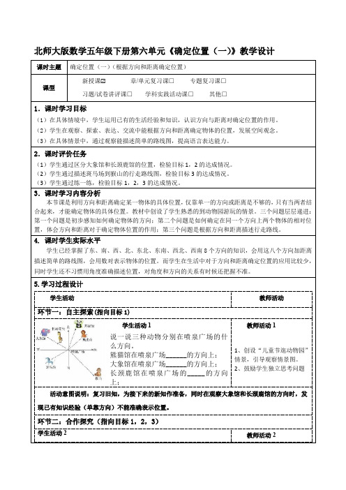 北师大版数学五年级下册第六单元《确定位置(一)》教学设计(公开课教案及导学案)