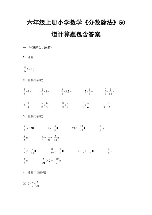 六年级上册小学数学《分数除法》50道计算题包含答案