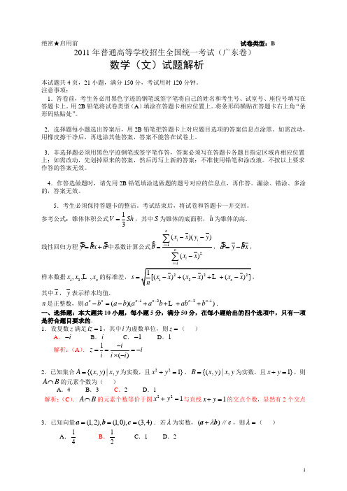 2011年普通高等学校招生全国统一考试(广东卷)数学试题 (文科)(解析版)