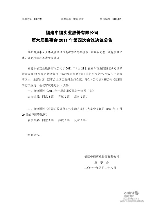 中福实业:第六届监事会2011年第四次会议决议公告
2011-04-29