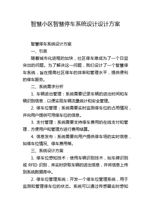 智慧小区智慧停车系统设计设计方案