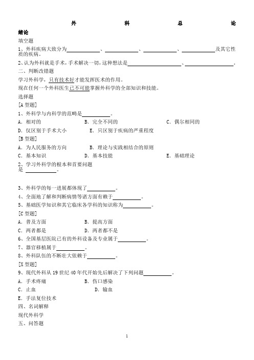 外科学_总论_习题集及答案