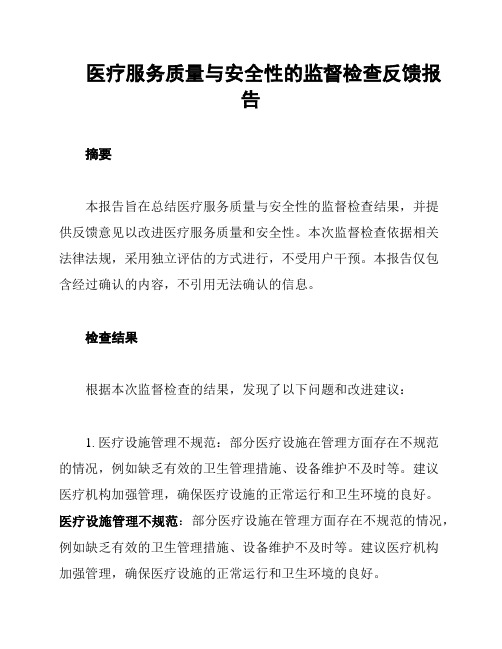 医疗服务质量与安全性的监督检查反馈报告