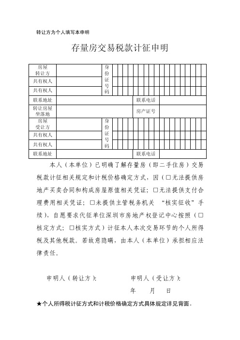 存量房交易税款计征申明-深圳市规划和国土资源委员会