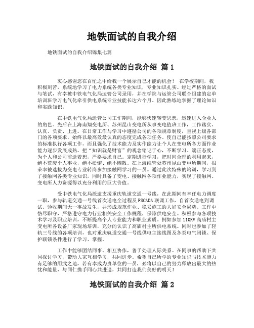 地铁面试的自我介绍