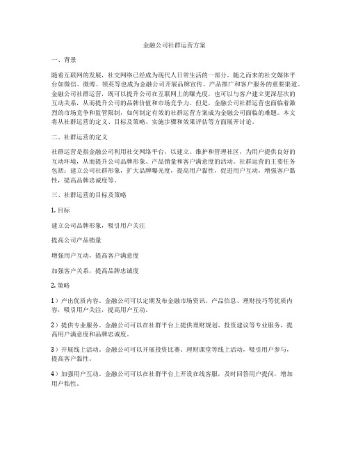 金融公司社群运营方案