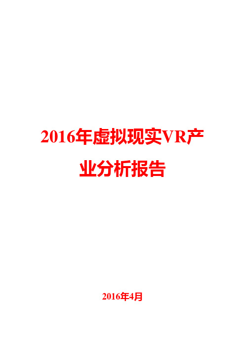 2016年虚拟现实VR产业分析报告