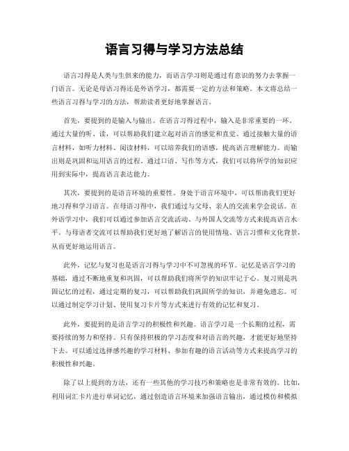 语言习得与学习方法总结