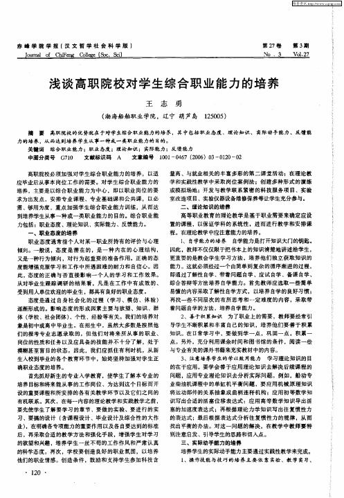 浅谈高职院校对学生综合职业能力的培养