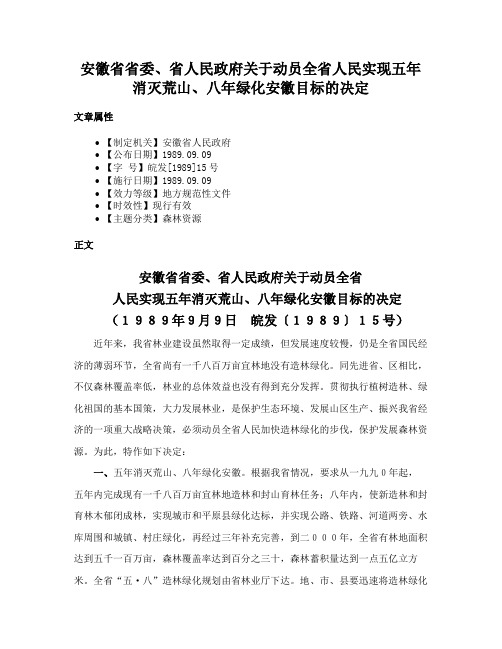 安徽省省委、省人民政府关于动员全省人民实现五年消灭荒山、八年绿化安徽目标的决定