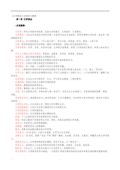 电大《文学概论》每章复习要点说明