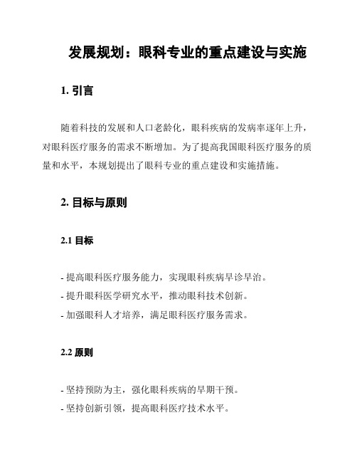 发展规划：眼科专业的重点建设与实施