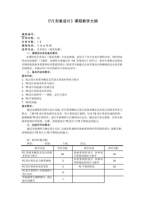 VI形象设计  教学大纲模板