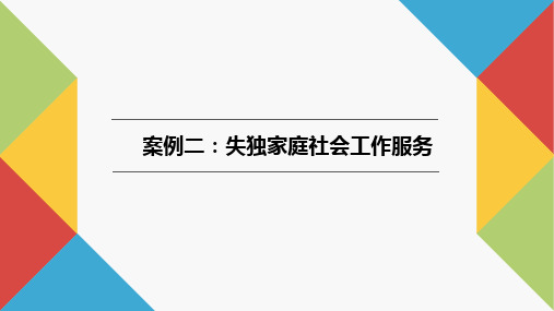 社会工作实务案例教程PPT20