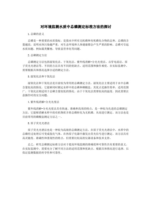 对环境监测水质中总磷测定标准方法的探讨