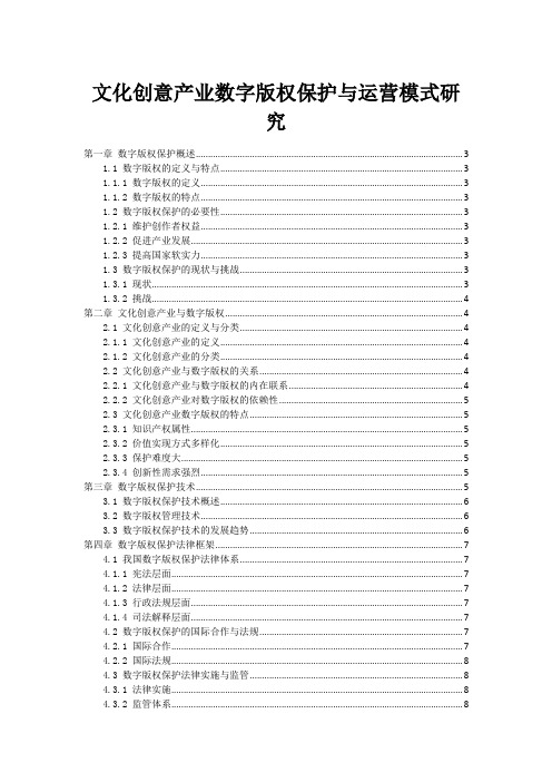 文化创意产业数字版权保护与运营模式研究