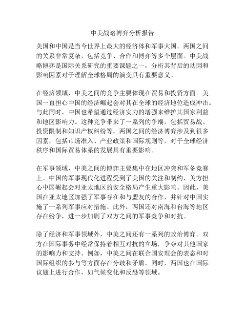 中美战略博弈分析报告