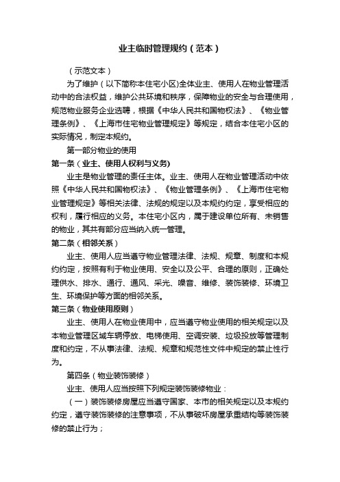 业主临时管理规约(范本)