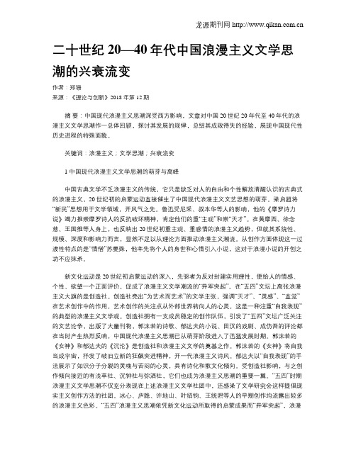 二十世纪20—40年代中国浪漫主义文学思潮的兴衰流变