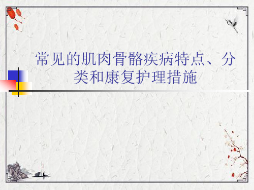常见的肌肉骨骼疾病特点、分类和康复护理措施