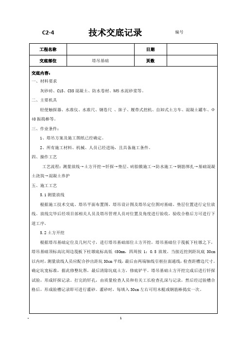 塔吊基础技术交底记录