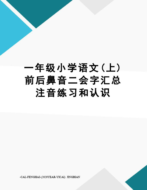 一年级小学语文(上)前后鼻音二会字汇总注音练习和认识