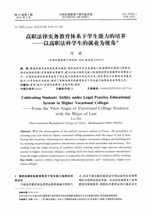 高职法律实务教育体系下学生能力的培养——以高职法科学生的就业为视角