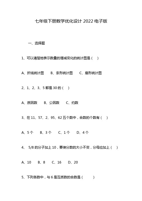 七年级下册数学优化设计2022电子版