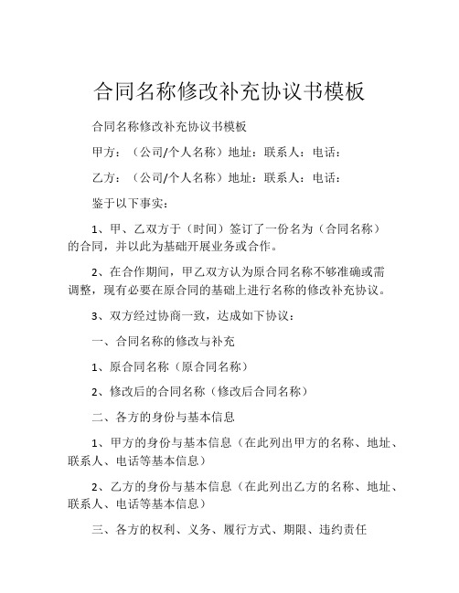 合同名称修改补充协议书模板