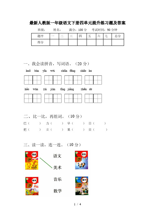 最新人教版一年级语文下册四单元提升练习题及答案