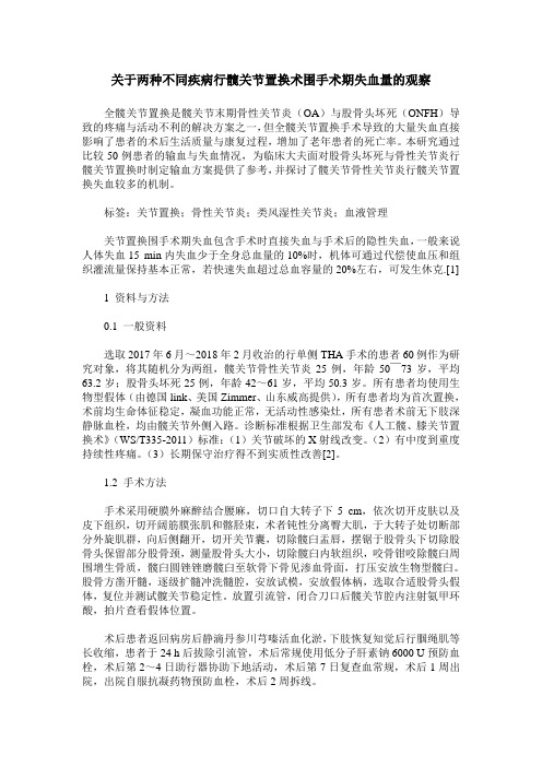 关于两种不同疾病行髋关节置换术围手术期失血量的观察