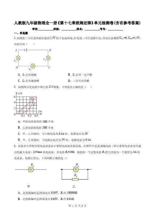 人教版九年级物理全一册《第十七章欧姆定律》单元检测卷(含有参考答案)