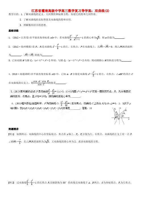 江苏省灌南高级中学高三数学 双曲线(2)复习导学案