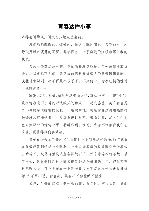 青春这件小事_高一作文