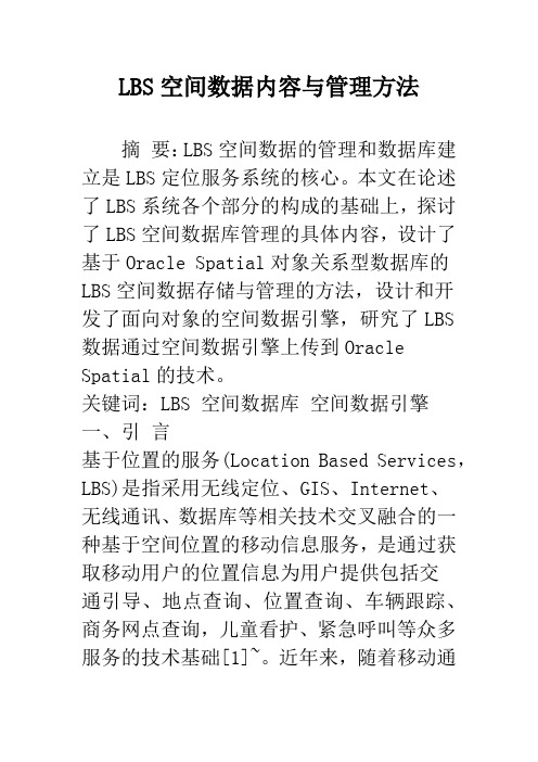 LBS空间数据内容与管理方法