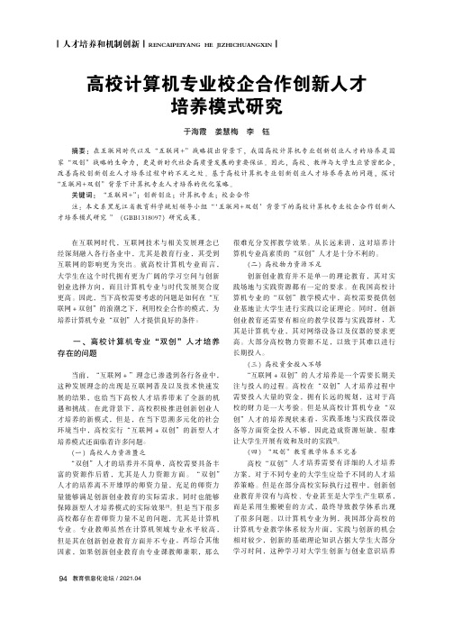 高校计算机专业校企合作创新人才培养模式研究