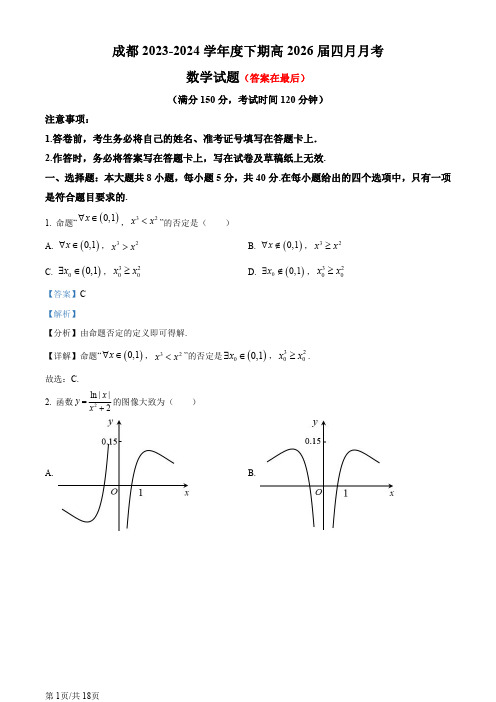 四川省成都市2023-2024学年高一下学期4月月考数学试卷含答案