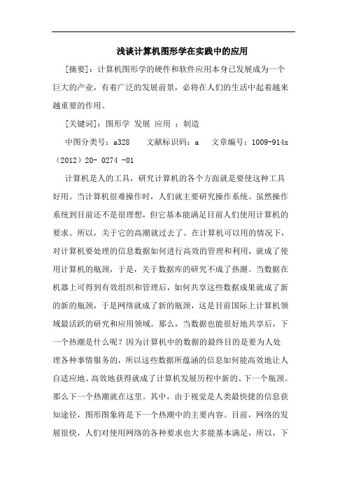 计算机图形学在实践中应用