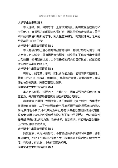 大学毕业生求职自我评价（精选8篇）