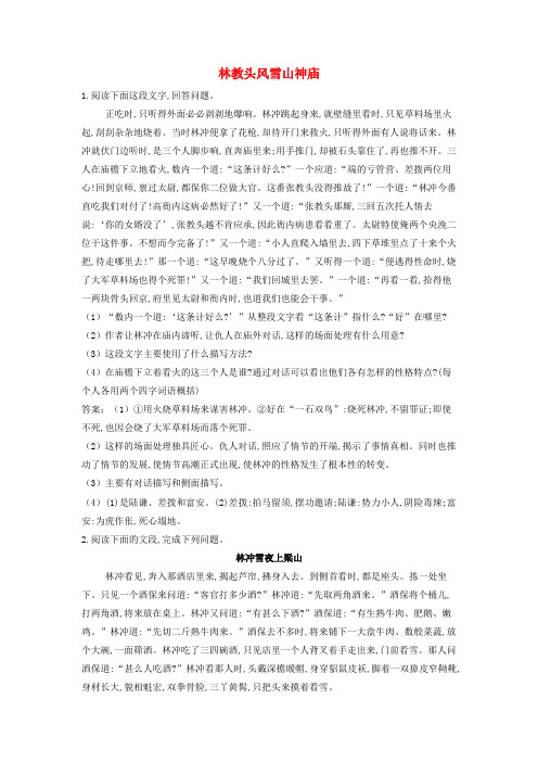 2020学年高中语文 林教头风雪山神庙巩固练习(含解析)新人教版语文必修5