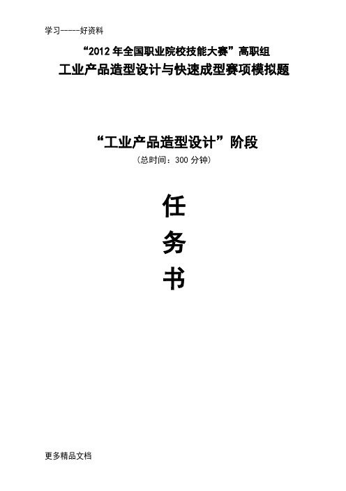 “全国职业院校技能大赛”高职组工业产品造型设计与快速成型试题1说课讲解