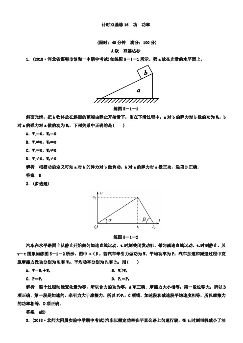 高考物理一轮计时双基练【16】功、功率(含答案)