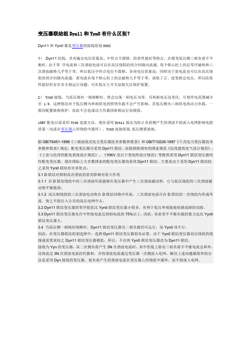 变压器联结组Dyn11和Yyn0有什么区别