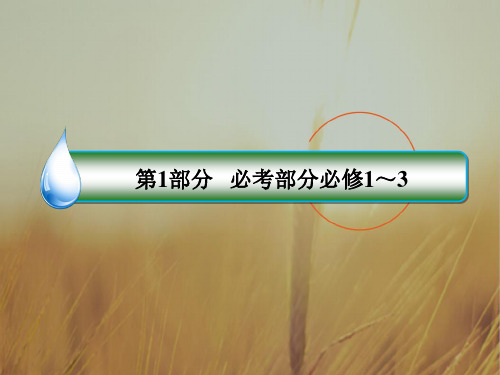 2019届高考全国卷历史一轮复习课件：单元自读2 精品