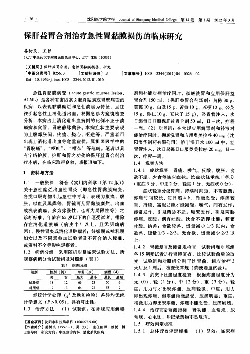 保肝益胃合剂治疗急性胃黏膜损伤的临床研究