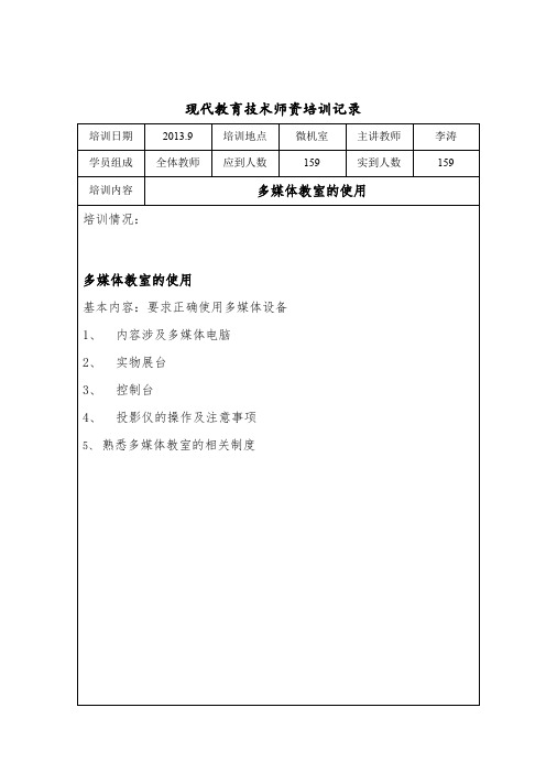 现代教育技术师资培训记录