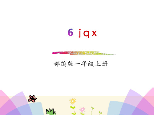 部编版《jqx》PPT课件