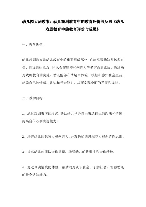 幼儿园大班教案幼儿戏剧教育中的教育评价与反思幼儿戏剧教育中的教育评价与反思