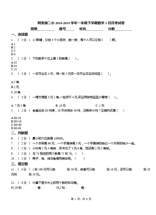 阿荣旗二小2018-2019学年一年级下学期数学3月月考试卷